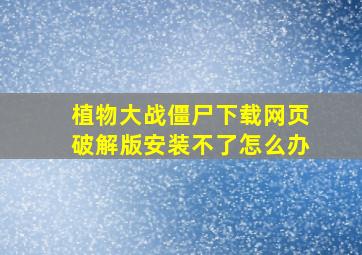 植物大战僵尸下载网页破解版安装不了怎么办