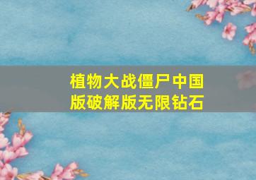 植物大战僵尸中国版破解版无限钻石