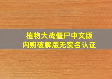 植物大战僵尸中文版内购破解版无实名认证