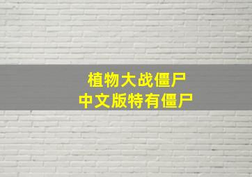 植物大战僵尸中文版特有僵尸