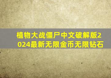 植物大战僵尸中文破解版2024最新无限金币无限钻石