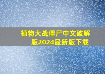 植物大战僵尸中文破解版2024最新版下载