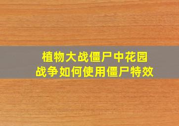 植物大战僵尸中花园战争如何使用僵尸特效