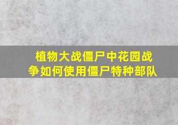 植物大战僵尸中花园战争如何使用僵尸特种部队