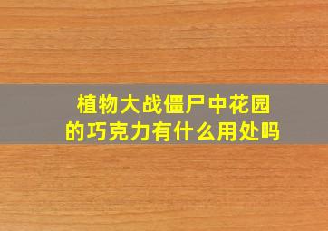 植物大战僵尸中花园的巧克力有什么用处吗