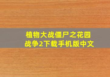 植物大战僵尸之花园战争2下载手机版中文