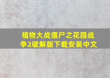 植物大战僵尸之花园战争2破解版下载安装中文