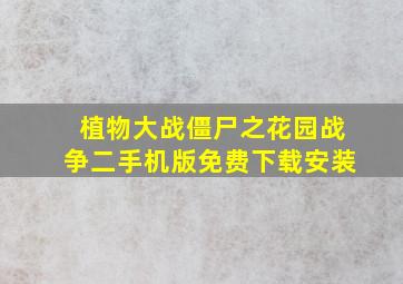 植物大战僵尸之花园战争二手机版免费下载安装