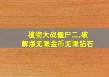 植物大战僵尸二,破解版无限金币无限钻石