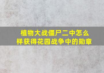 植物大战僵尸二中怎么样获得花园战争中的勋章