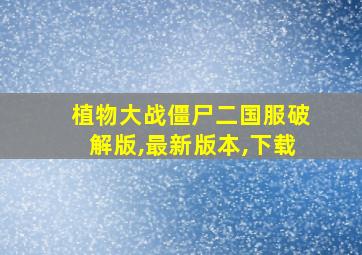 植物大战僵尸二国服破解版,最新版本,下载