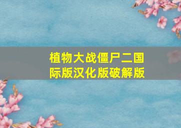 植物大战僵尸二国际版汉化版破解版