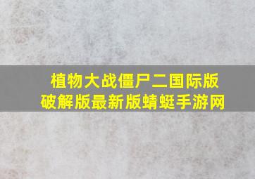 植物大战僵尸二国际版破解版最新版蜻蜓手游网