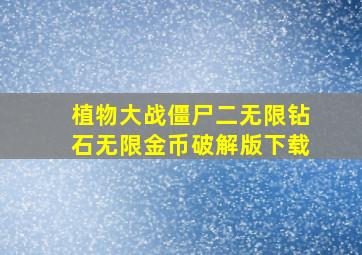 植物大战僵尸二无限钻石无限金币破解版下载