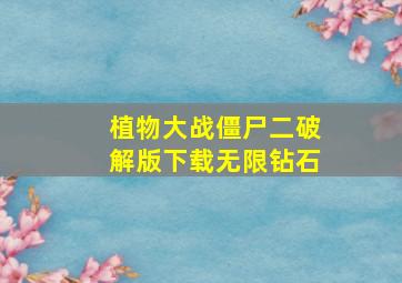 植物大战僵尸二破解版下载无限钻石