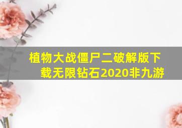 植物大战僵尸二破解版下载无限钻石2020非九游