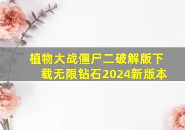 植物大战僵尸二破解版下载无限钻石2024新版本