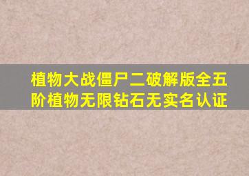 植物大战僵尸二破解版全五阶植物无限钻石无实名认证