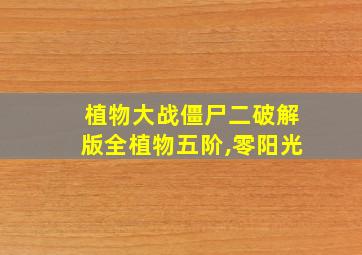 植物大战僵尸二破解版全植物五阶,零阳光