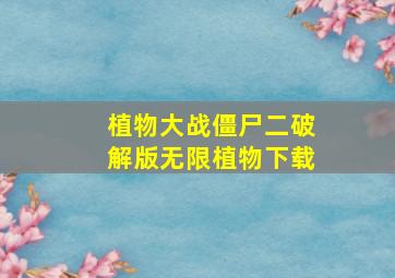 植物大战僵尸二破解版无限植物下载