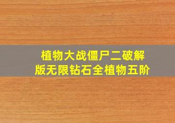 植物大战僵尸二破解版无限钻石全植物五阶