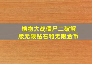 植物大战僵尸二破解版无限钻石和无限金币