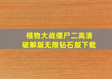 植物大战僵尸二高清破解版无限钻石版下载