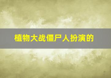 植物大战僵尸人扮演的