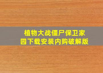 植物大战僵尸保卫家园下载安装内购破解版