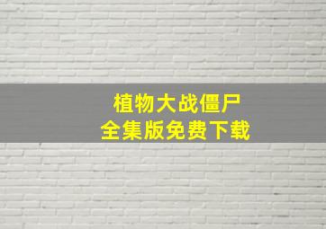 植物大战僵尸全集版免费下载