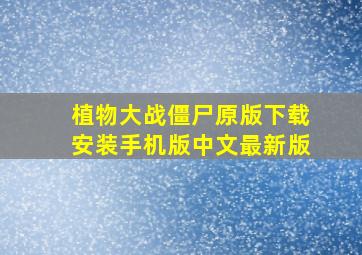 植物大战僵尸原版下载安装手机版中文最新版