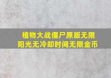 植物大战僵尸原版无限阳光无冷却时间无限金币