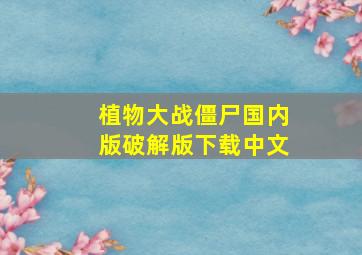 植物大战僵尸国内版破解版下载中文