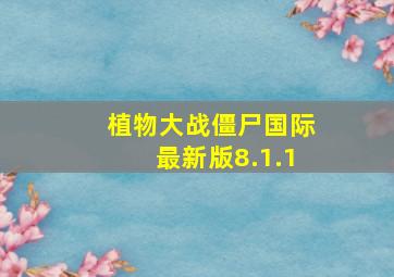 植物大战僵尸国际最新版8.1.1