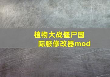 植物大战僵尸国际服修改器mod