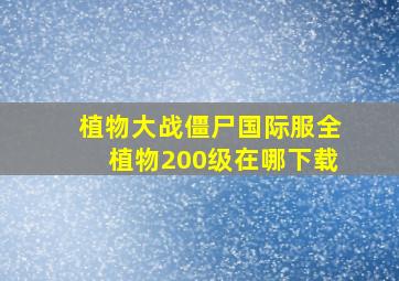 植物大战僵尸国际服全植物200级在哪下载