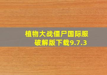 植物大战僵尸国际服破解版下载9.7.3