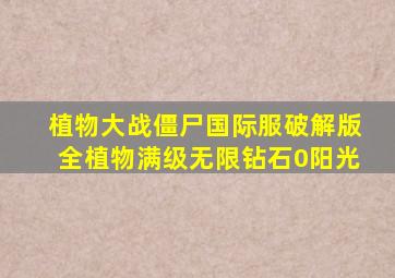 植物大战僵尸国际服破解版全植物满级无限钻石0阳光