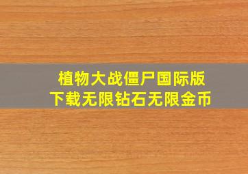 植物大战僵尸国际版下载无限钻石无限金币