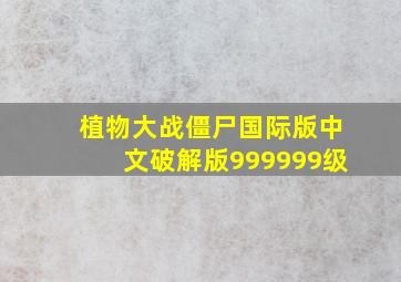 植物大战僵尸国际版中文破解版999999级