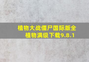 植物大战僵尸国际版全植物满级下载9.8.1