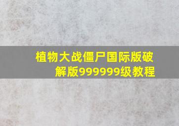 植物大战僵尸国际版破解版999999级教程