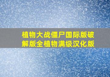 植物大战僵尸国际版破解版全植物满级汉化版