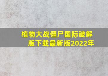 植物大战僵尸国际破解版下载最新版2022年