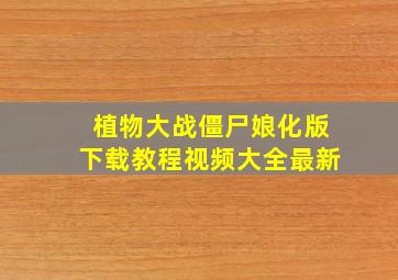 植物大战僵尸娘化版下载教程视频大全最新