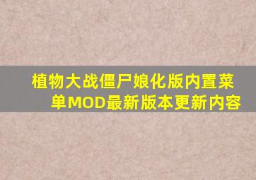 植物大战僵尸娘化版内置菜单MOD最新版本更新内容