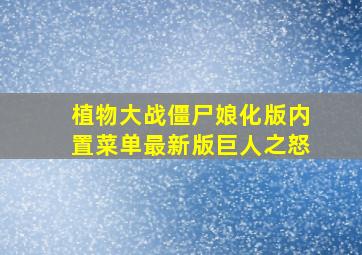 植物大战僵尸娘化版内置菜单最新版巨人之怒