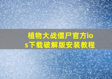 植物大战僵尸官方ios下载破解版安装教程