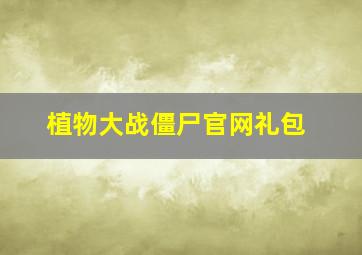 植物大战僵尸官网礼包