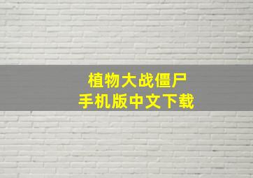 植物大战僵尸手机版中文下载